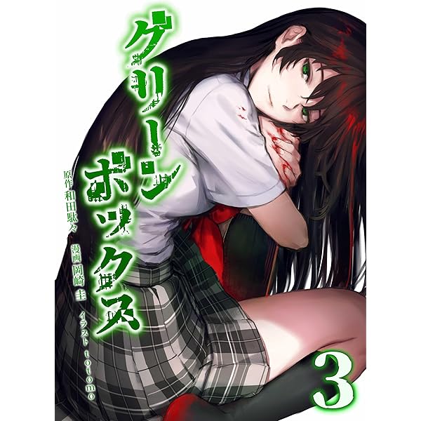 Amazon.co.jp: グリーンボックス【単行本版】 1巻 (サイコワコミック