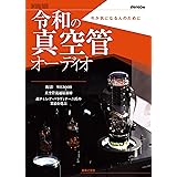 令和の真空管オーディオ: 今が気になる人のために (ONTOMO MOOK)