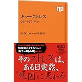 キラーストレス　心と体をどう守るか (ＮＨＫ出版新書)