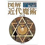 図解 近代魔術 F‐Files
