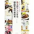 売上がアップする商品写真の教科書 (玄光社MOOK)