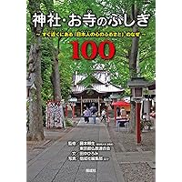 神社・お寺のふしぎ100 すぐ近くにある「日本人の心のふるさと