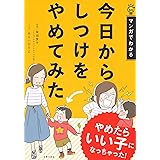マンガでわかる 今日からしつけをやめてみた