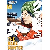 クマ撃ちの女　4巻: バンチコミックス