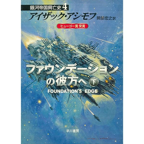 アシモフ銀河帝国興亡史　全11冊　ファウンデーション　小悪魔アゼル アシモフ銀河帝国興亡史 全11冊 ファウンデーション 小悪魔アゼル