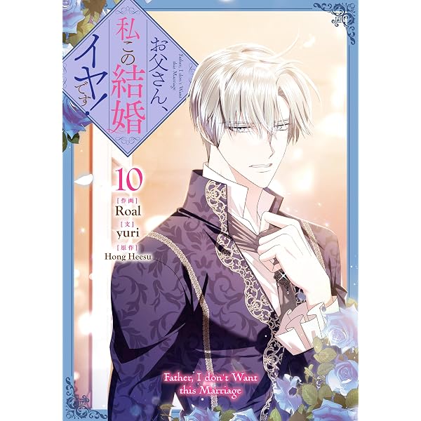 お父さん、私この結婚イヤです！ (11) Amazon.co.jp: お父さん、私この結婚イヤです！: 11 (カラフルハピネス