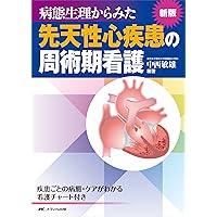 改訂2版こどもの心臓病と手術: 患者説明にそのまま使える/不安な
