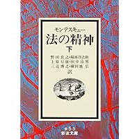 法の精神 上 (岩波文庫 白 5-1) | モンテスキュー, 野田 良之 |本