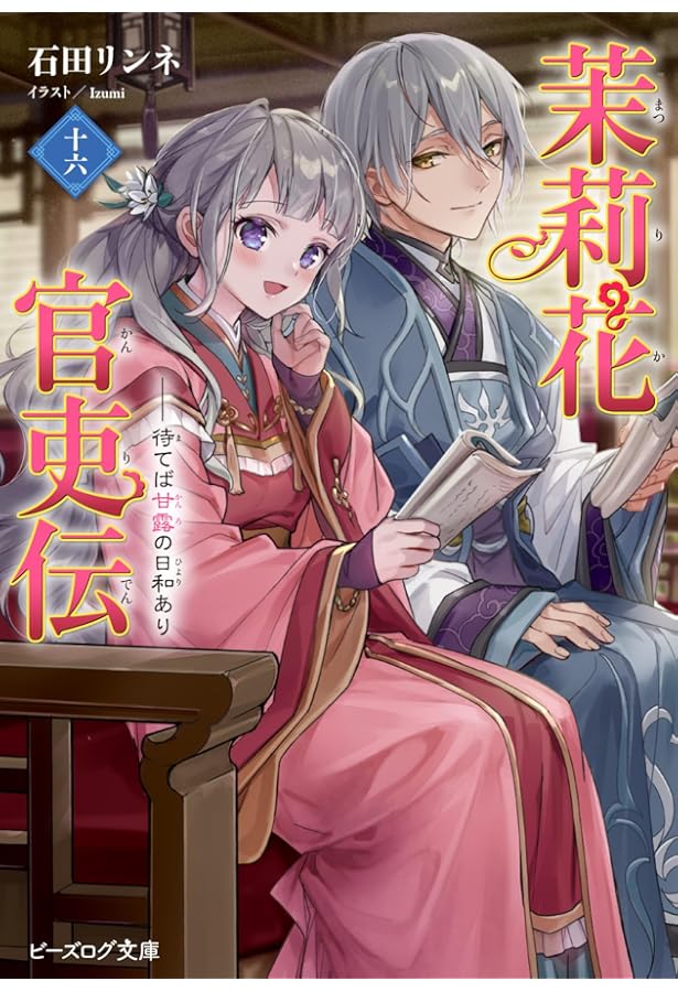 Amazon.co.jp: 茉莉花官吏伝 十七 百聞は一験に如かず (ビーズログ文庫