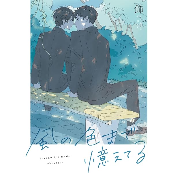 Amazon.co.jp: 風の色まで憶えてる 【連載版】: 2 (gateauコミックス
