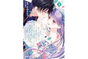 空っぽ聖女として捨てられたはずが、嫁ぎ先の皇帝陛下に溺愛されています 6 (ＦＬＯＳ　ＣＯＭＩＣ)