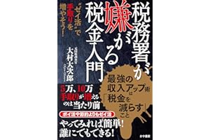 税務署が嫌がる税金入門~〝ゼイ活〟で手取りを増やそう!