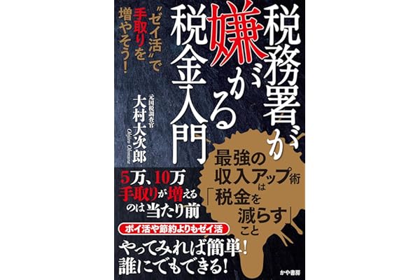 税務署が嫌がる税金入門~〝ゼイ活〟で手取りを増やそう!