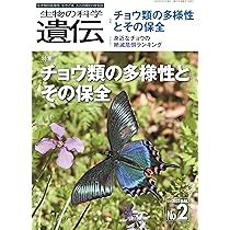 生物の科学 遺伝 Vol.76 No.2 特集:チョウ類の多様性とその保全 | 公益