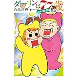 ダーリンは77歳 (ビッグコミックス)