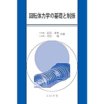 【中古】 回転機械の力学/コロナ社/山本敏男 回転機械の力学 | 山本 敏男, 石田 幸男 |本 | 通販 | Amazon