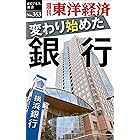 変わり始めた銀行―週刊東洋経済eビジネス新書No.353