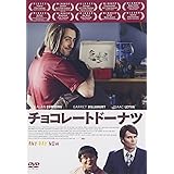 チョコレートドーナツ [DVD]
