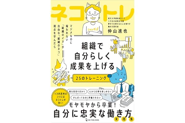 組織で自分らしく成果を上げる25のトレーニング ネコトレ