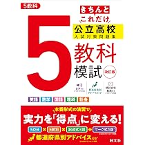 きちんとこれだけ公立高校入試対策問題集 5教科模試 改訂版 | 旺文社