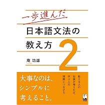 一歩進んだ日本語文法の教え方 2 | 庵 功雄 |本 | 通販 | Amazon