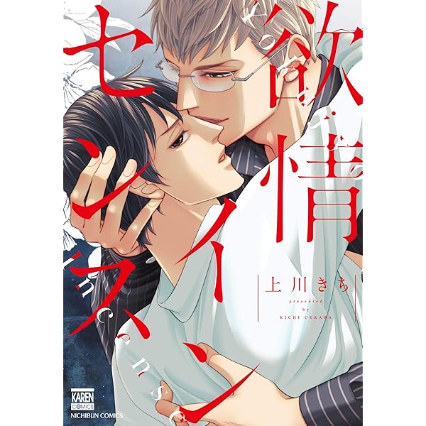 Amazon.co.jp: 愛しのモンスター (花音コミックス) : 上川きち: 本 