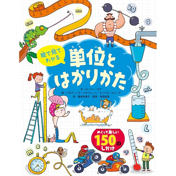 単位のひみつ モノの数え方 | 桜井 進 |本 | 通販 | Amazon