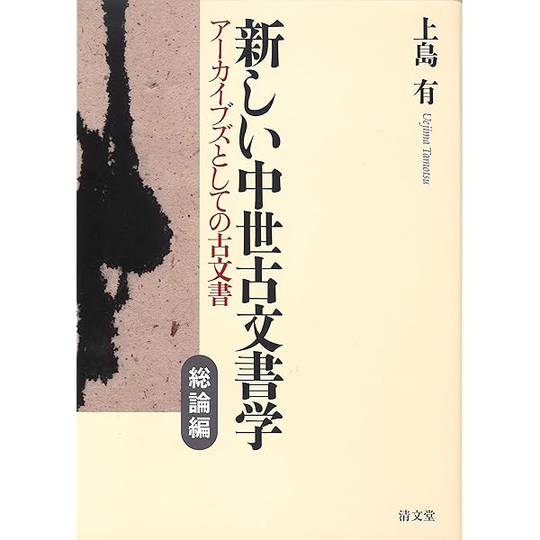 中世アーカイブズ学序説 | 上島 有 |本 | 通販 | Amazon