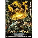 ダンジョン・オブ・ドラゴン [DVD]