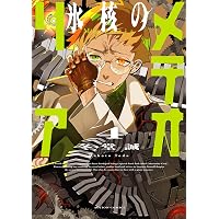 氷核のメテオリア(1) (アクションコミックス) | 冬堂誠 |本 | 通販