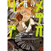 氷核のメテオリア(4) (アクションコミックス) | 冬堂誠 |本 | 通販