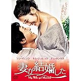 妻が結婚した [DVD]