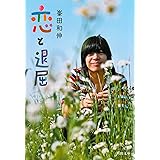 恋と退屈 (河出文庫)