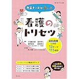 先輩ナースが書いた看護のトリセツ