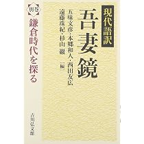 現代語訳 吾妻鏡 別巻: 鎌倉時代を探る | 五味 文彦, 本郷 和人, 西田