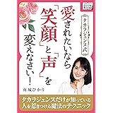 タカラジェンヌ式 愛されたいなら「笑顔」と「声」を変えなさい! impress QuickBooks