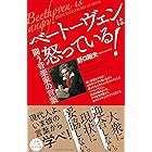 ベートーヴェンは怒っている!: 闘う音楽家の言葉