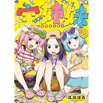 Amazon.co.jp: 宝姉妹(2) (ヤングガンガンコミックス) : 久川はる: 本