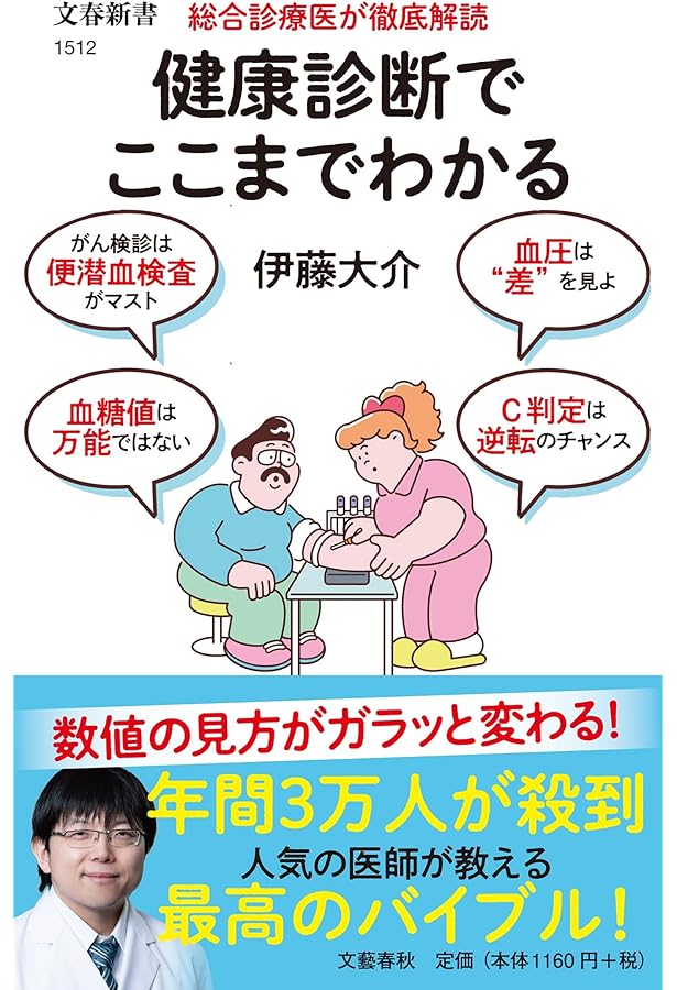 改訂新版 最新 健康診断と検査がすべてわかる本 | 矢冨裕, 野田光彦