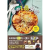 たっきーママの ラクさ最強! 夢の1品弁当 (扶桑社ムック)