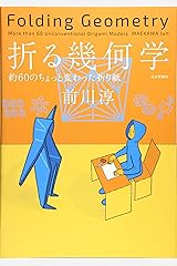 折る幾何学 約60のちょっと変わった折り紙 単行本