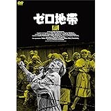 ゼロ地帯 [DVD]
