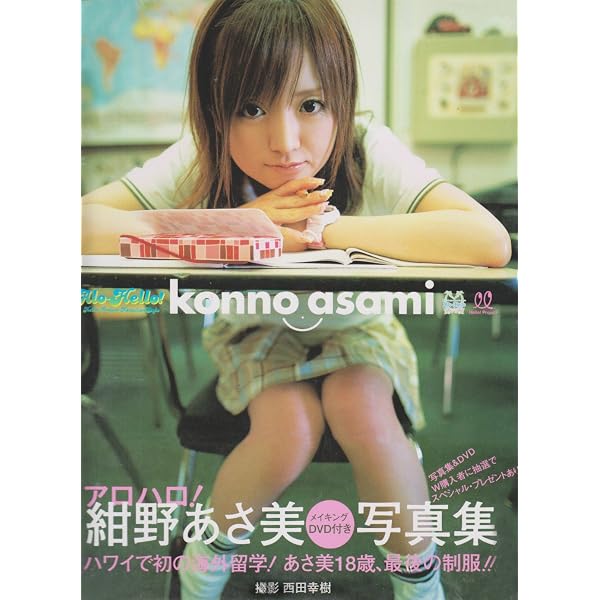 Amazon.co.jp: 紺野あさ美写真集「See you again」 [DVD付] : 橋本