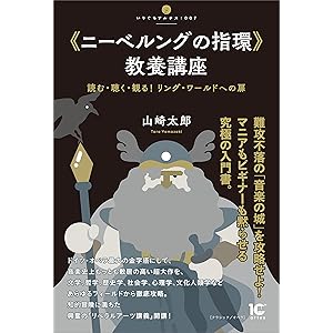 《ニーベルングの指環》教養講座　読む・聴く・観る！　リング・ワールドへの扉 (いりぐちアルテス)の表紙