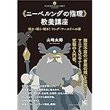 《ニーベルングの指環》教養講座　読む・聴く・観る！　リング・ワールドへの扉 (いりぐちアルテス)