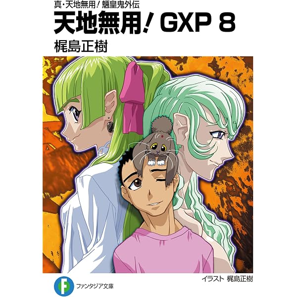 Amazon.co.jp: 真・天地無用！魎皇鬼外伝 天地無用！GXP 8 (富士見
