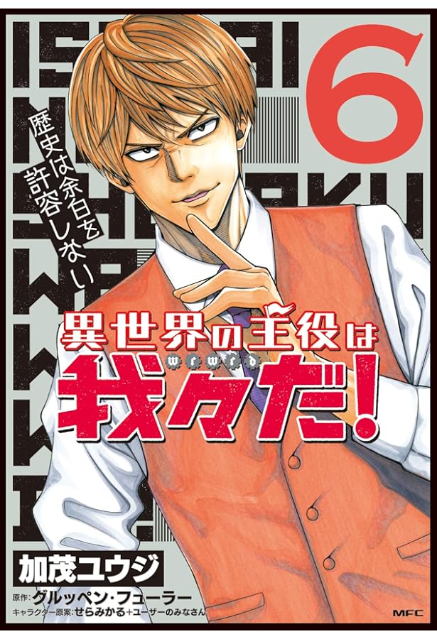 Amazon.co.jp: 異世界の主役は我々だ! 7 (MFC) : 加茂 ユウジ