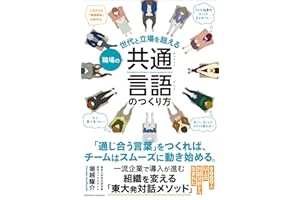 職場の共通言語のつくり方