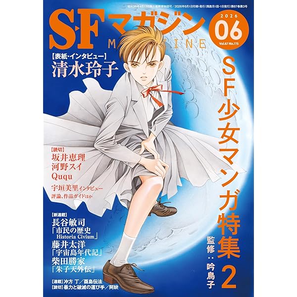 SFマガジン。1999年11月号～2025年2月号まで、241冊　セット③ SFマガジン 2025年 02 月号 [雑誌] | SFマガジン編集部 |本 | 通販
