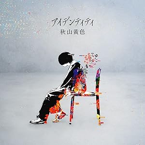 【Amazon.co.jp限定】アイデンティティ (通常盤) (メガジャケ付)